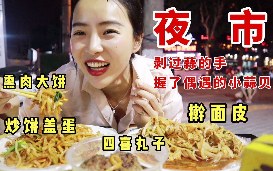 熏肉大饼 四喜丸子 擀面皮 炒饼盖蛋, 52元横扫小南门夜市, 还偶遇了小蒜贝!