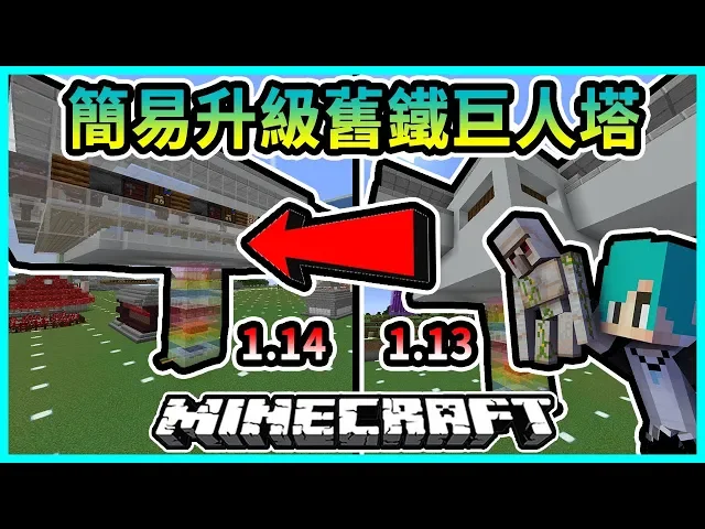 Minecraft 冬瓜 原味生存 97 舊鐵巨人塔簡易升級至1 14高效率版本 我的世界