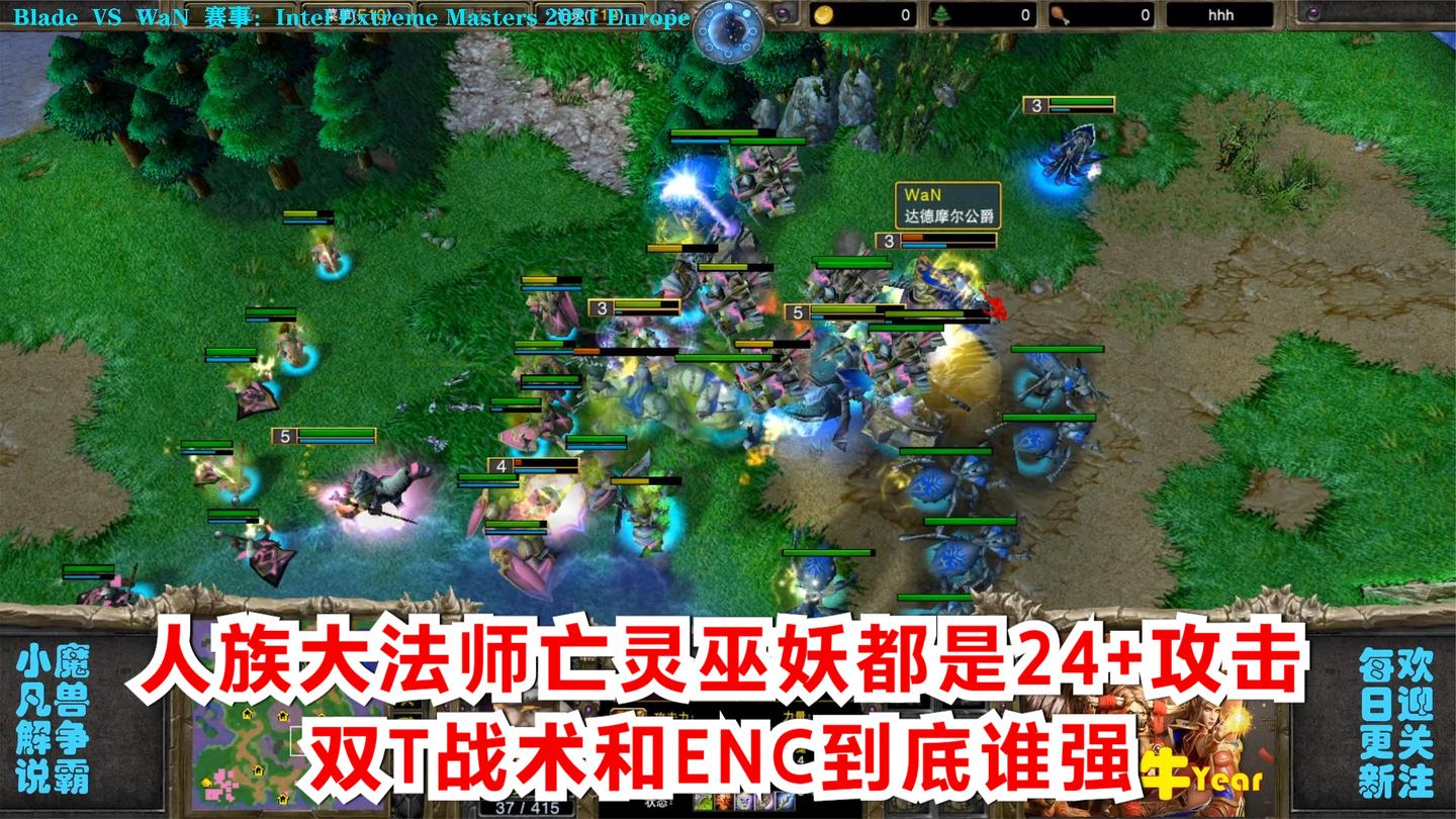 人族大法师亡灵巫妖都是24+攻击, 双T战术和ENC到底谁强 精彩魔兽