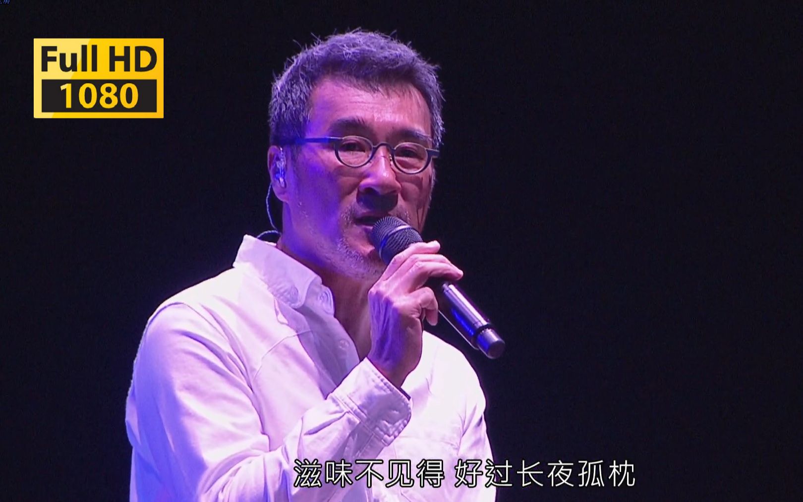 【1080p】李宗盛《晚婚》 我从来不想独身, 却有预感晚婚「既然青春留不住 还是做个大叔好演唱会」