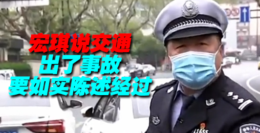 出了事故要如实陈述经过【宏琪说交通】