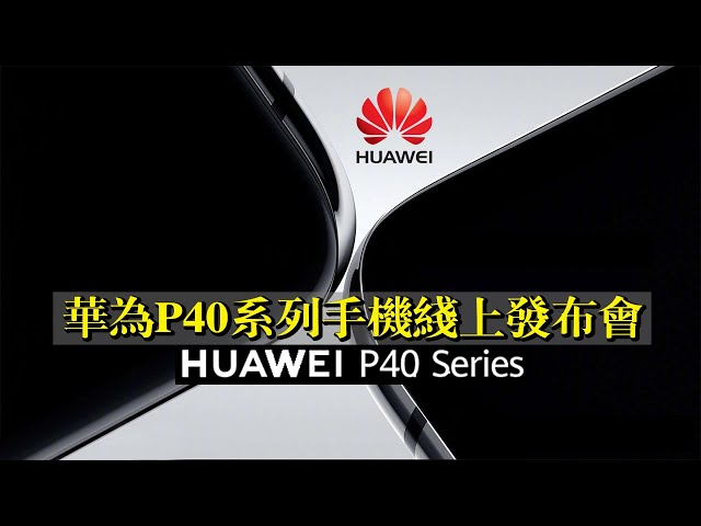 【同声传译】2020华为huawei p40系列手机线上发布会完整版