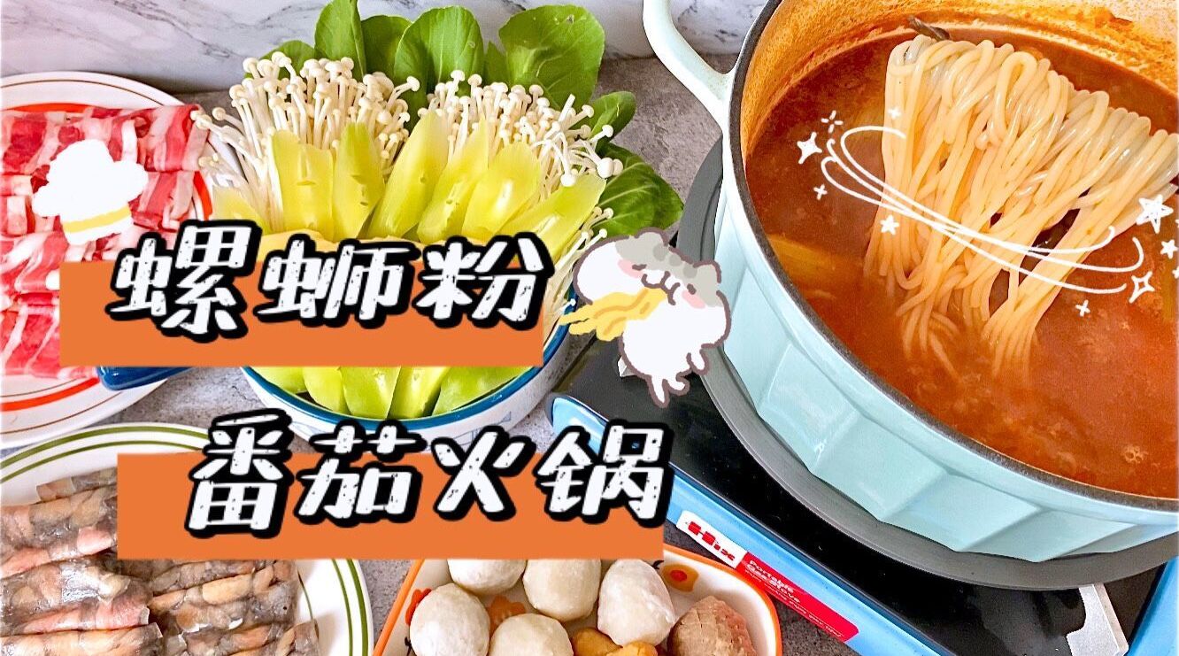 螺蛳粉番茄火锅