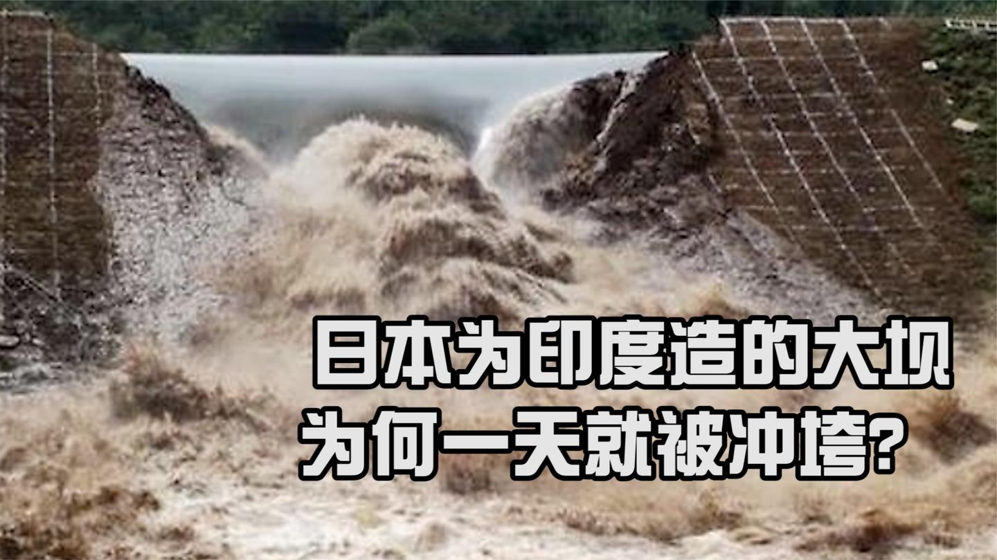 日本帮印度造了42年水坝, 完工一天就被冲垮, 这是天灾还是人祸?