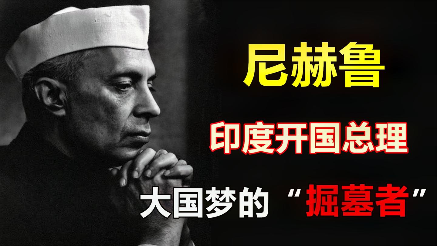“印度教父”, 强权总理, 尼赫鲁的跌宕人生