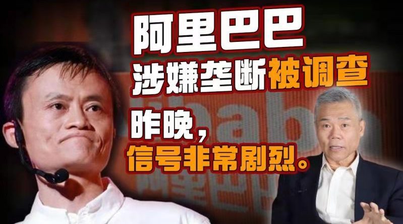 司马南: 阿里巴巴涉嫌垄断被调查, 信号非常剧烈