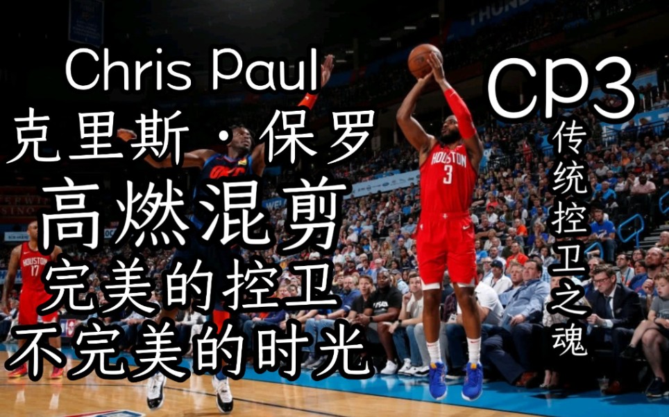 【超燃】完美的控卫, 不完美的时光 CP3克里斯保罗超燃混剪!
