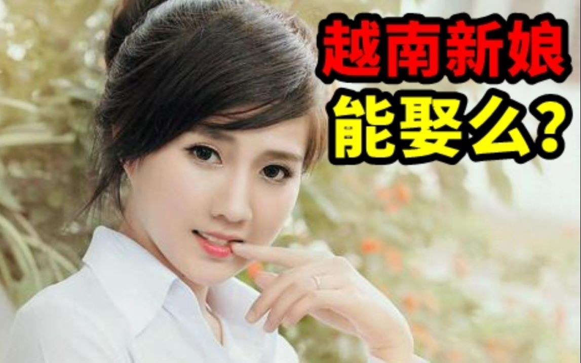 【欲望国度】越南新娘为何这么出名?