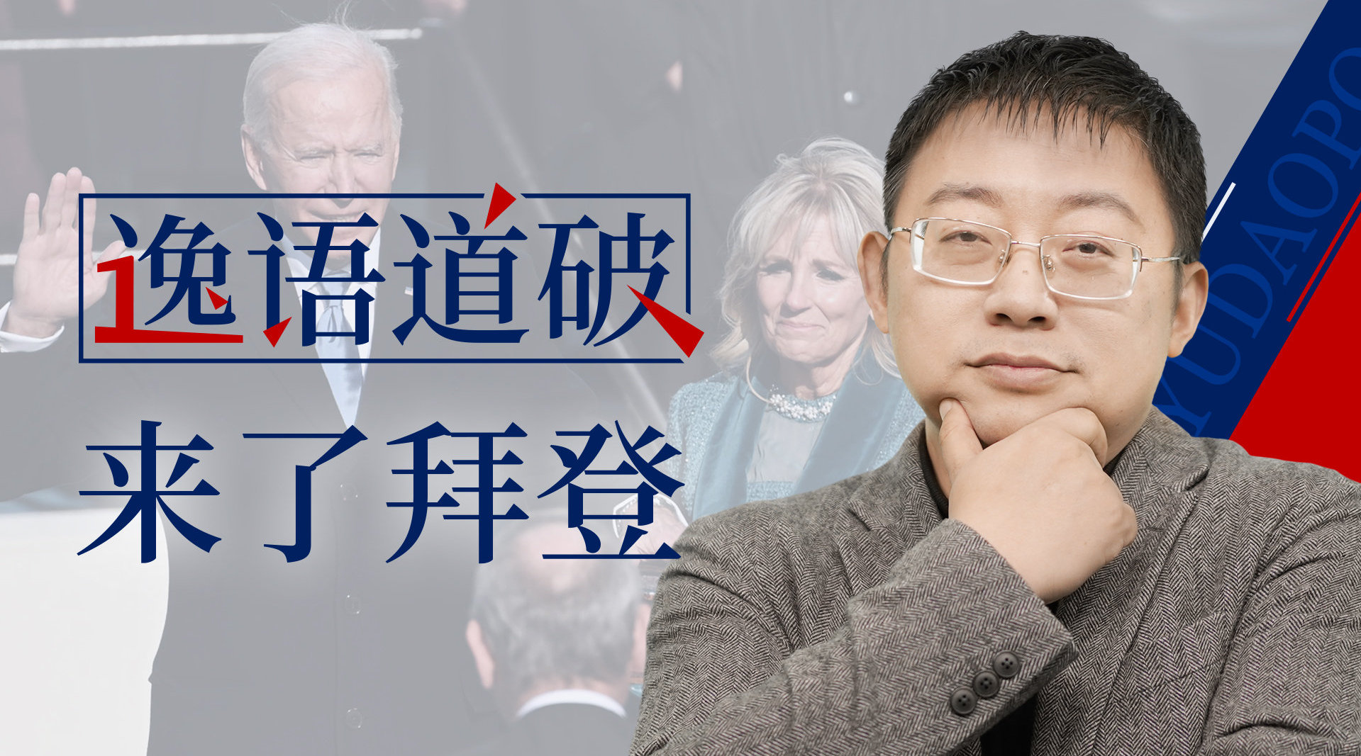 拜登宣布上任百天实现三大目标