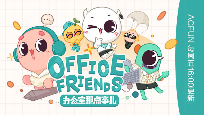 办公室那点事儿