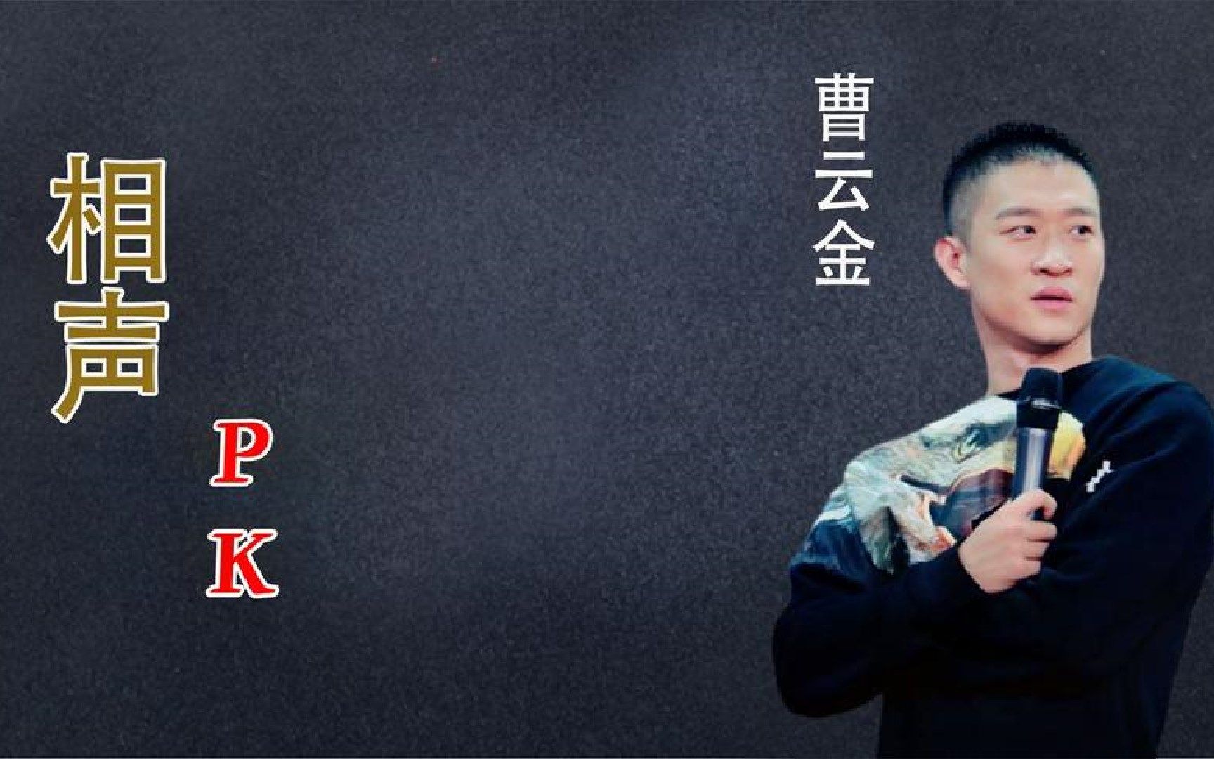 曹云金深得郭德纲真传啊, 在台上说相声气定神闲, 学到了师父精髓
