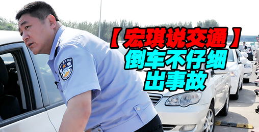 倒车不仔细出事故【宏琪说交通 监控实录】