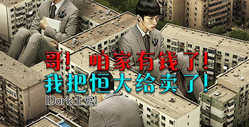 【Dark土豆】哥,咱家有钱啦!我把恒大给卖了!