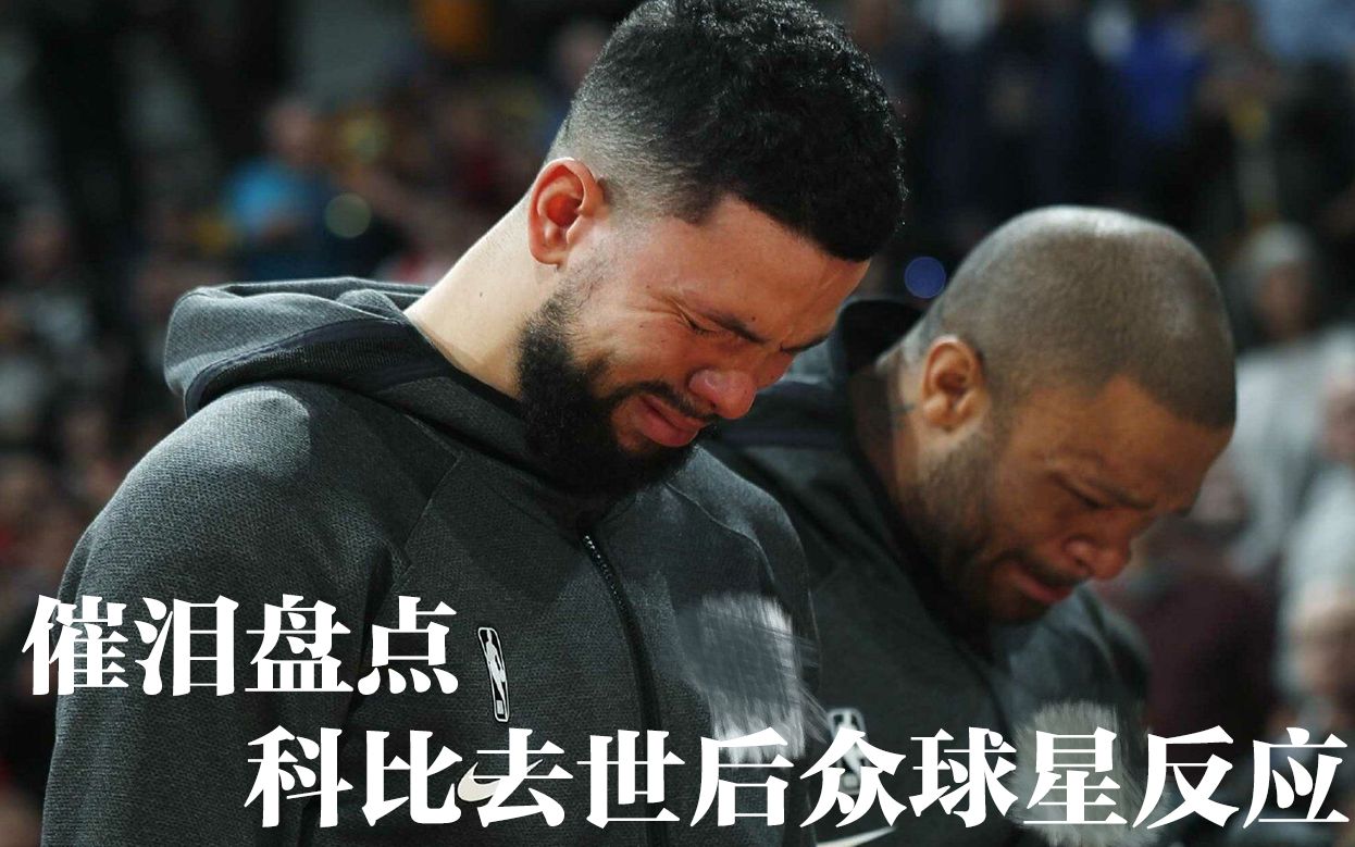 【催泪慎点】盘点科比去世后众星反应