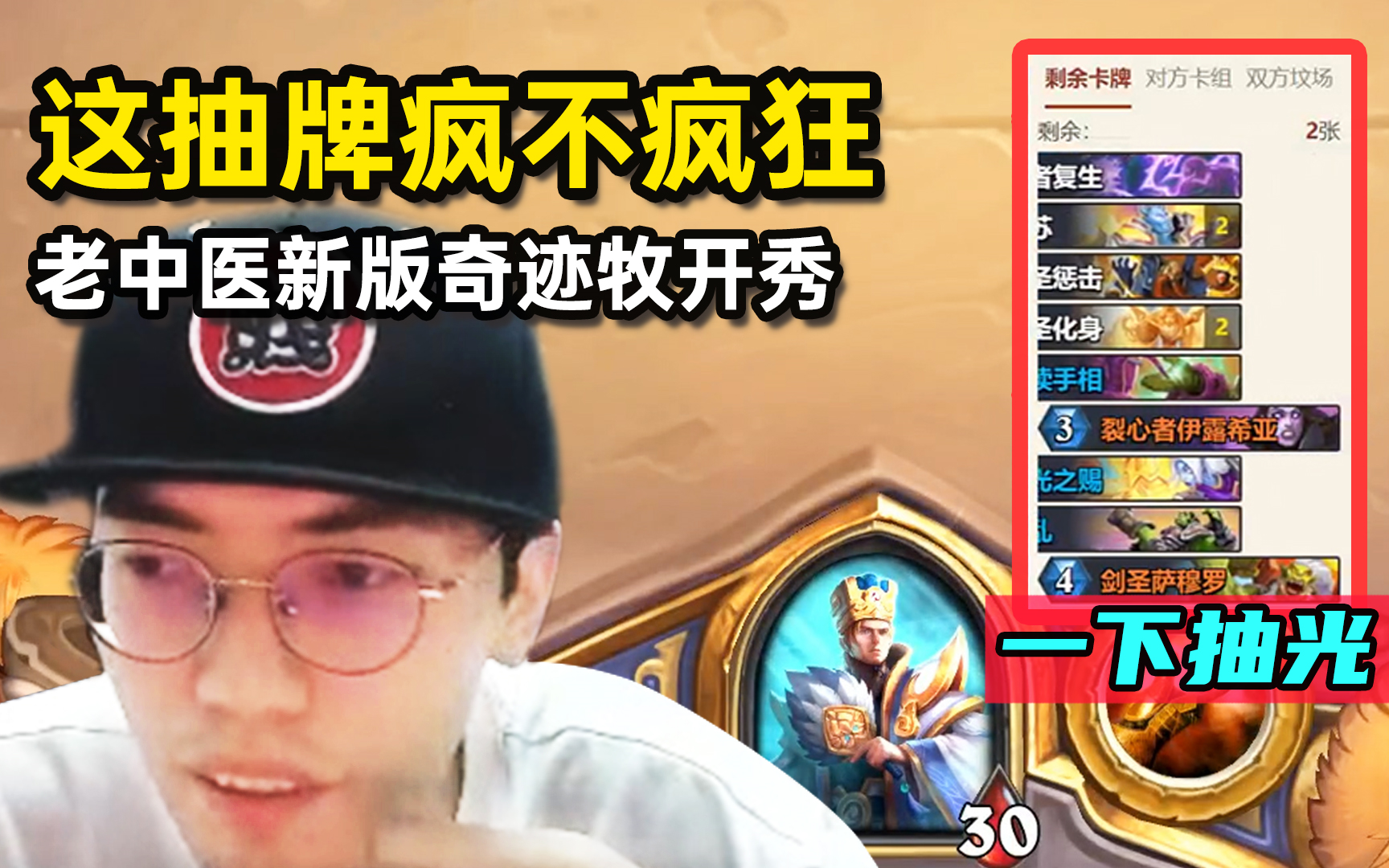 老中医试玩新版奇迹牧, 一个回合抽了三分之一个牌库, 强不强?