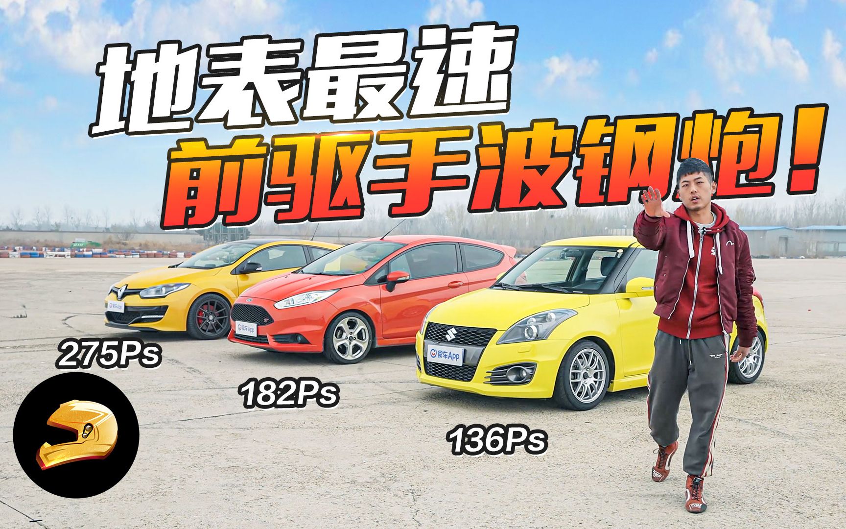 地表最强前驱手动挡钢炮? 梅甘娜R.S. vs 嘉年华ST