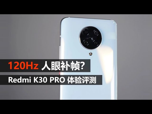 【大米评测】redmi k30pro评测: 最便宜的865旗舰 是否真香?(对比黑鲨3、小米