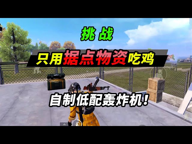 peace elite: 挑战只用据点物资吃鸡,一个技巧让你自制低配轰炸机【突击手蜜獾】