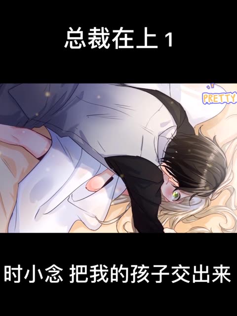 总裁在上 1 超长片段 观看过后记得双击屏幕哦 点点关注不迷路 #感谢快手我要上热门 #感谢推广小助手助我上热门 #欢迎你的到来感谢双击谢谢观看