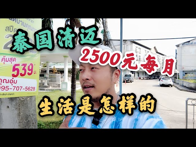 泰国清迈,2500元每月的生活是怎样的?吃穿住行,真实走访