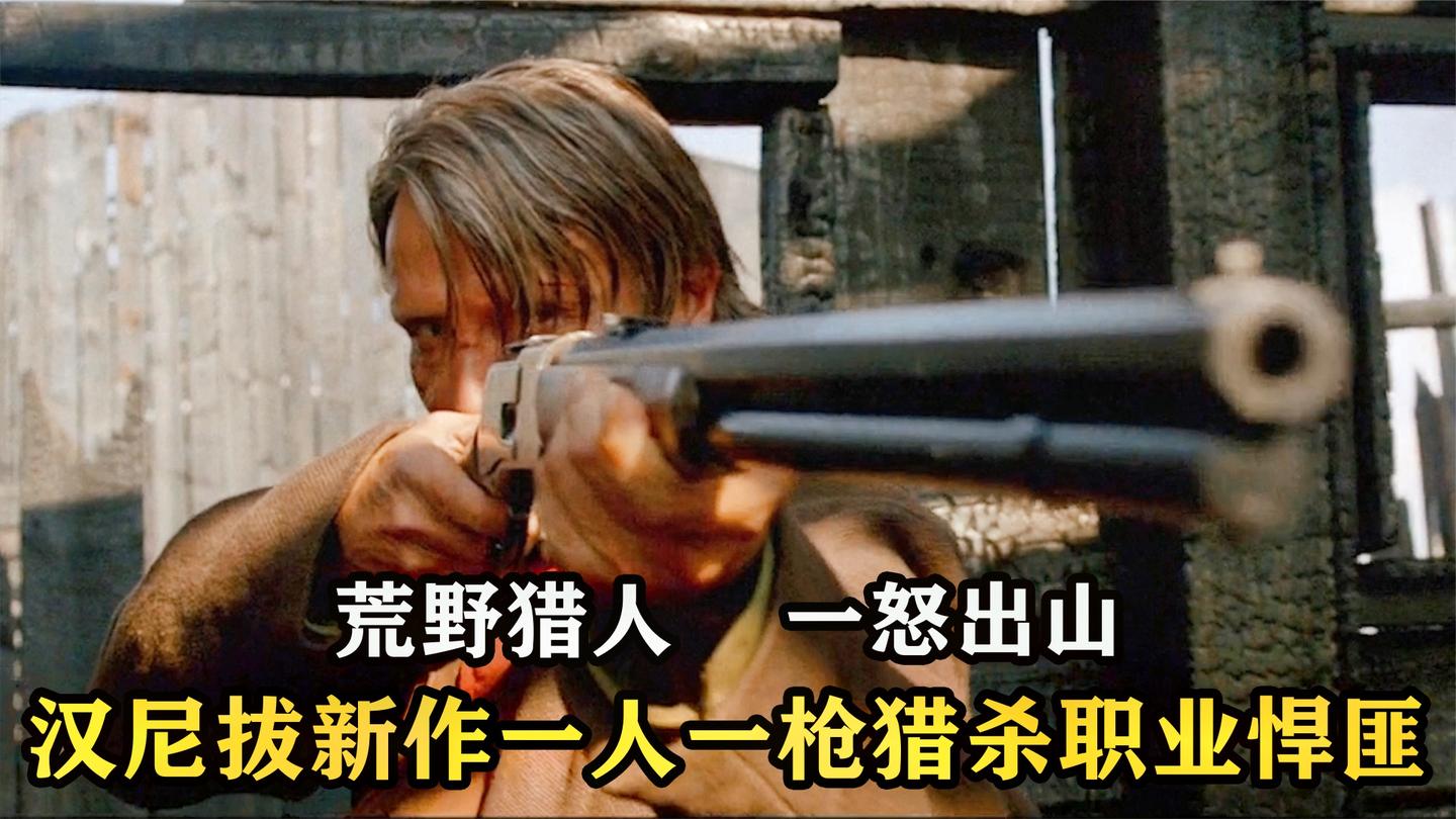 汉尼拔最新西部大片, 妻儿被霸凌致死, 荒野猎人为复仇独战悍匪!
