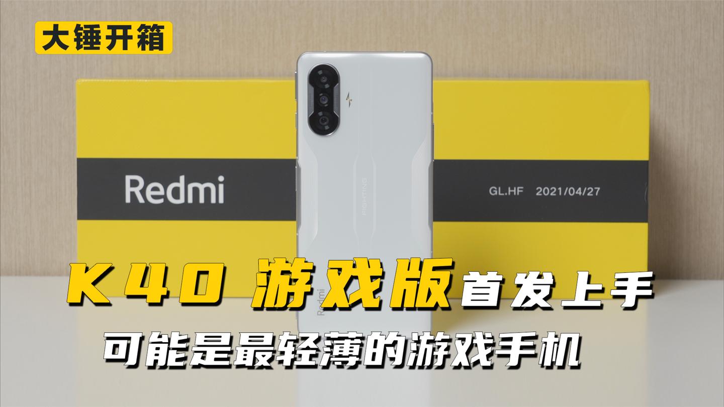 【大锤开箱】可能是最轻薄的游戏手机, K40 游戏版首发上手