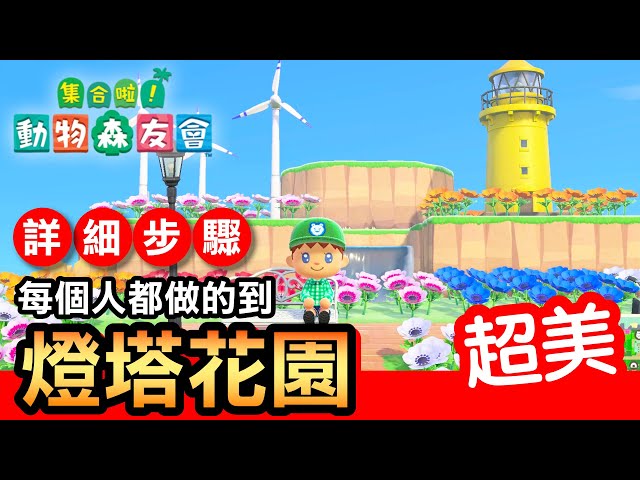 集合啦 動物森友會 45 燈塔花園 每個人都做得出來 Animal Crossing