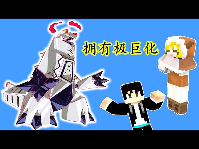 【木鱼】我的世界: 长相酷似怪兽,且拥有超级巨化力量的宝可梦,全新铝钢龙登场!