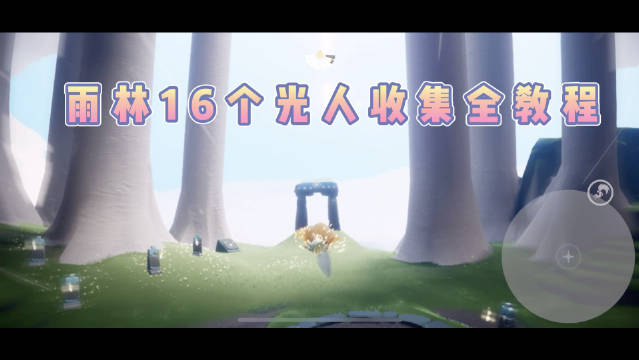SKY光遇雨林16个光人收集教程...