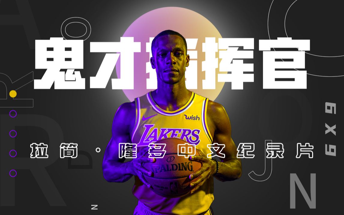 【不会传球的中锋不是好教练】拉简·隆多中文纪录片《鬼才指挥官》, 为两大豪门夺冠的男人