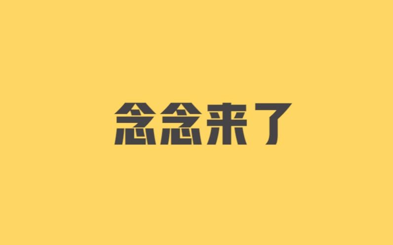 【TF家族】念念来了